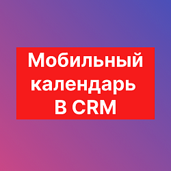 Мобильный календарь CRM для Сделок